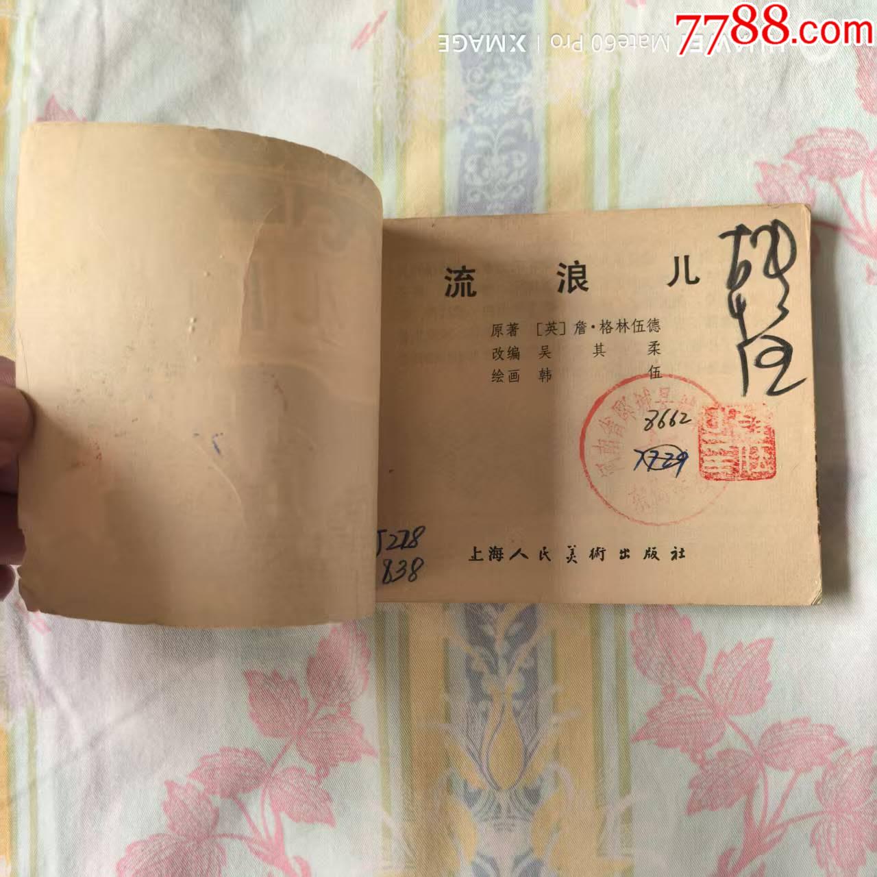 簽名:流浪兒_價(jià)格15元【芍花連藏】_第2張_
