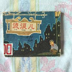 簽名:流浪兒_