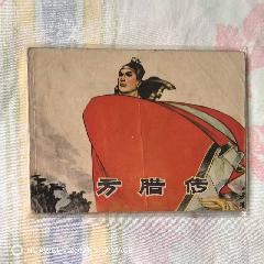 簽名:方臘傳_