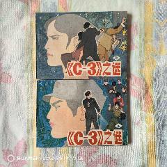 c3之謎一套_