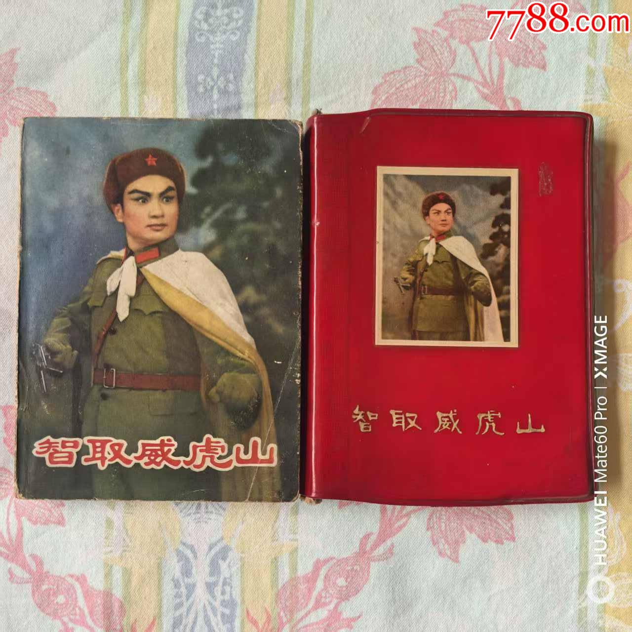 智取威虎山_價格35元【芍花連藏】_第1張_