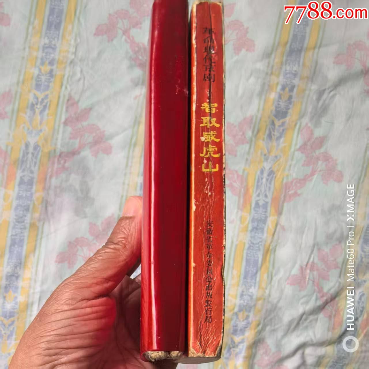 智取威虎山_價格35元【芍花連藏】_第3張_