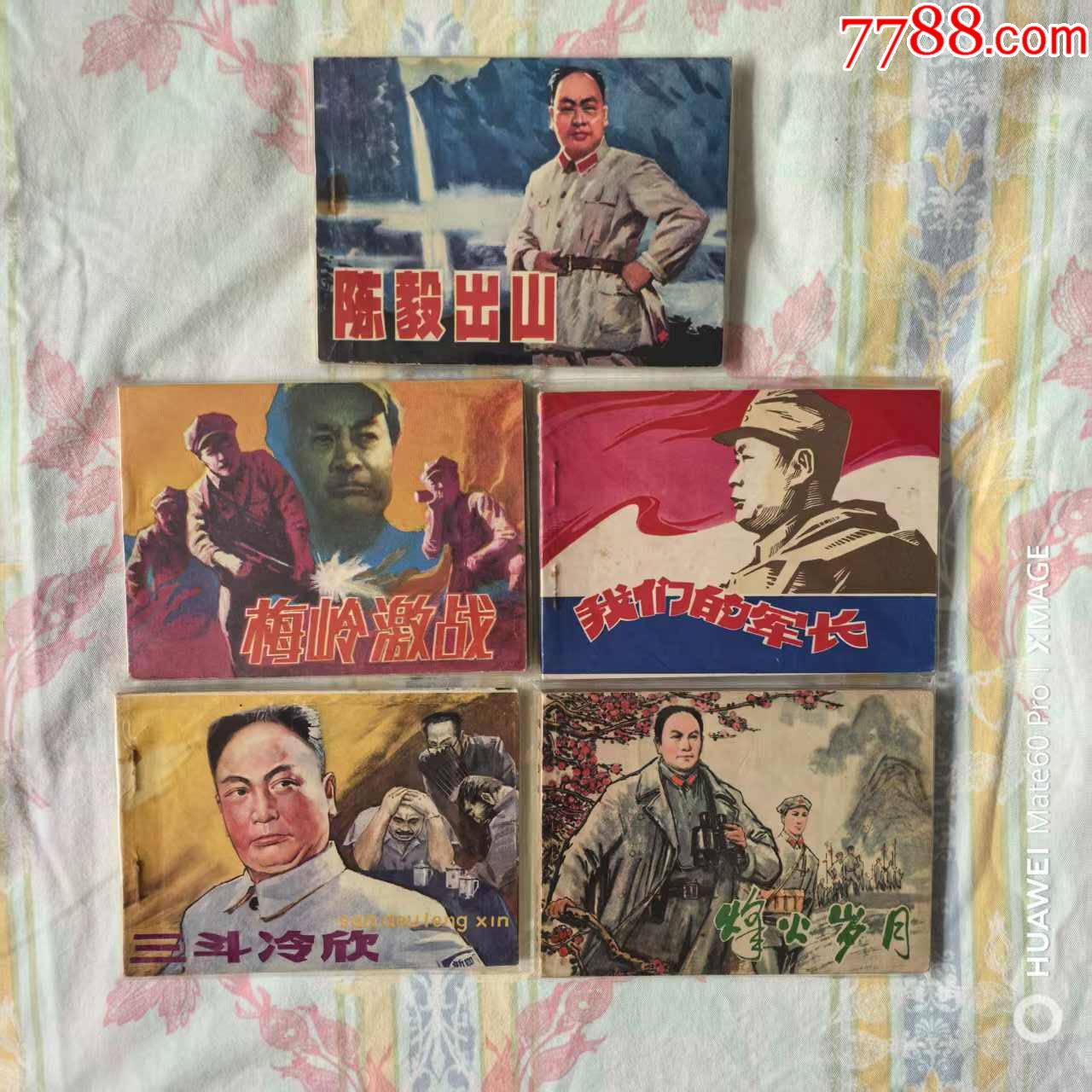 梅嶺激戰(zhàn)，陳毅出山，等5本一起_價(jià)格95元【芍花連藏】_第1張_