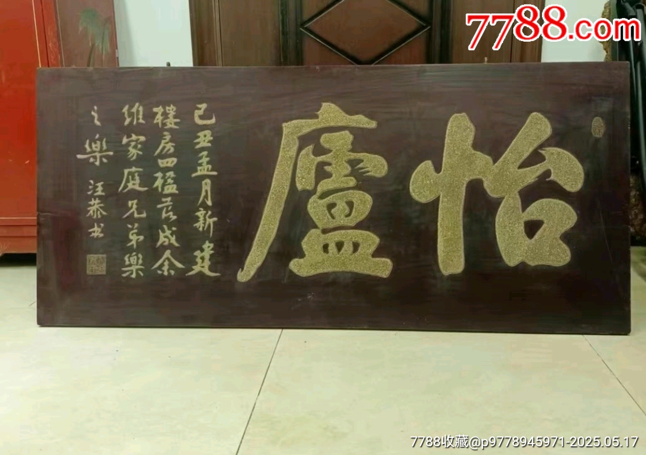 老木匾大漆漆灰文房詩文匾怡廬_價格3339元【蘭馨堂古玩收藏藝術(shù)】_第1張_