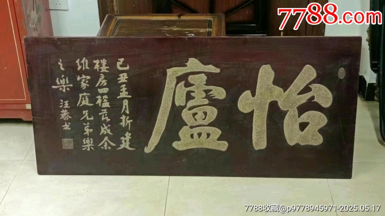 老木匾大漆漆灰文房詩文匾怡廬_價格3339元【蘭馨堂古玩收藏藝術(shù)】_第4張_