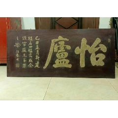 老木匾大漆漆灰文房詩文匾怡廬_