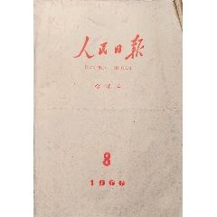 人民日?qǐng)?bào)1966年8月份合訂本_報(bào)紙_￥535