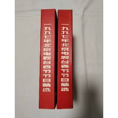 1997年北京電視臺(tái)春節(jié)節(jié)目精選/為了騰飛（合拍2個(gè)）(au41326806)_老磁場(chǎng)的小店