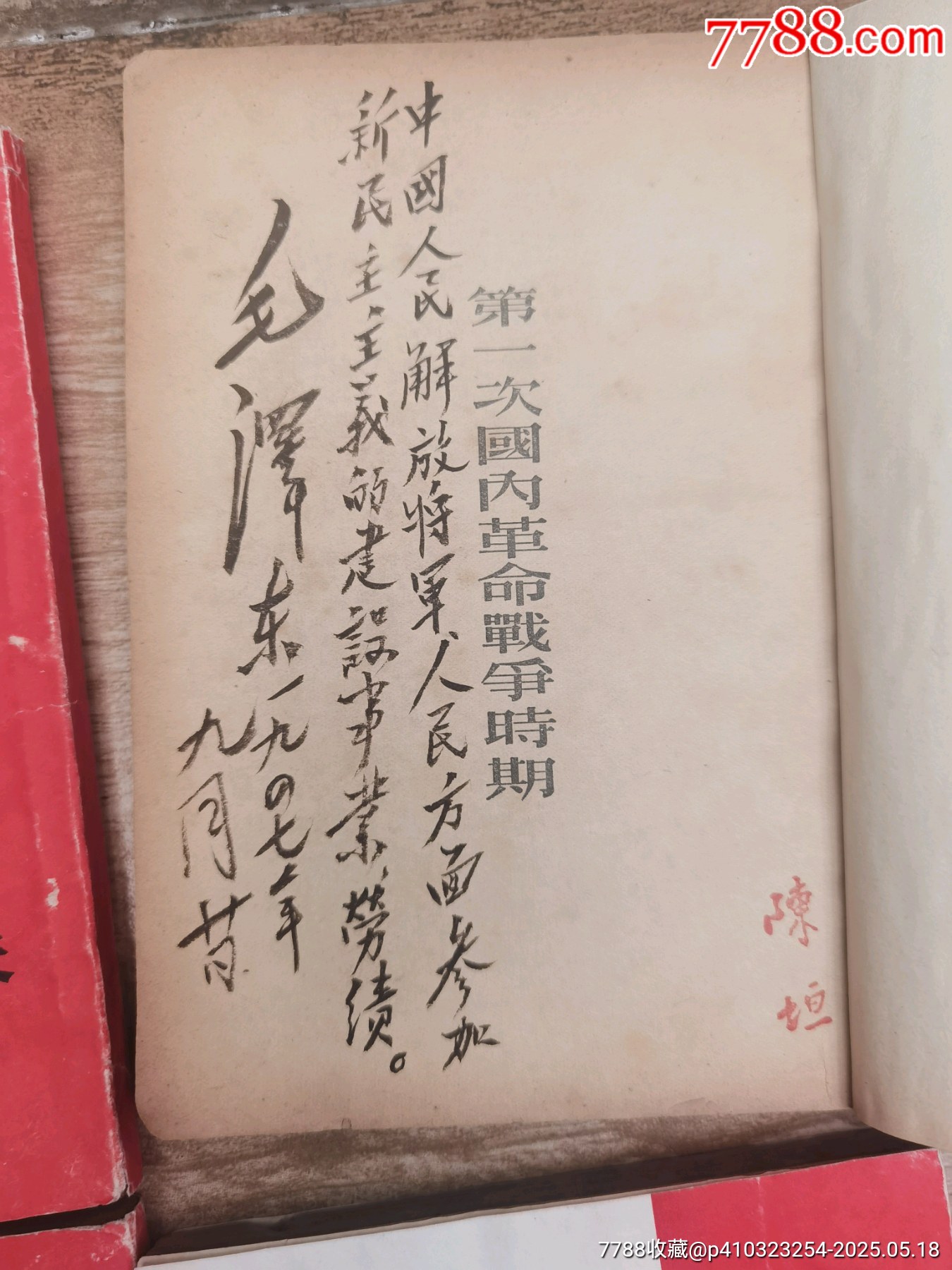 1947年，毛澤東選集，1至6卷，全6本帶版畫像，多人簽名贈(zèng)送本，實(shí)物個(gè)人鑒定，_價(jià)格5158元_第4張_