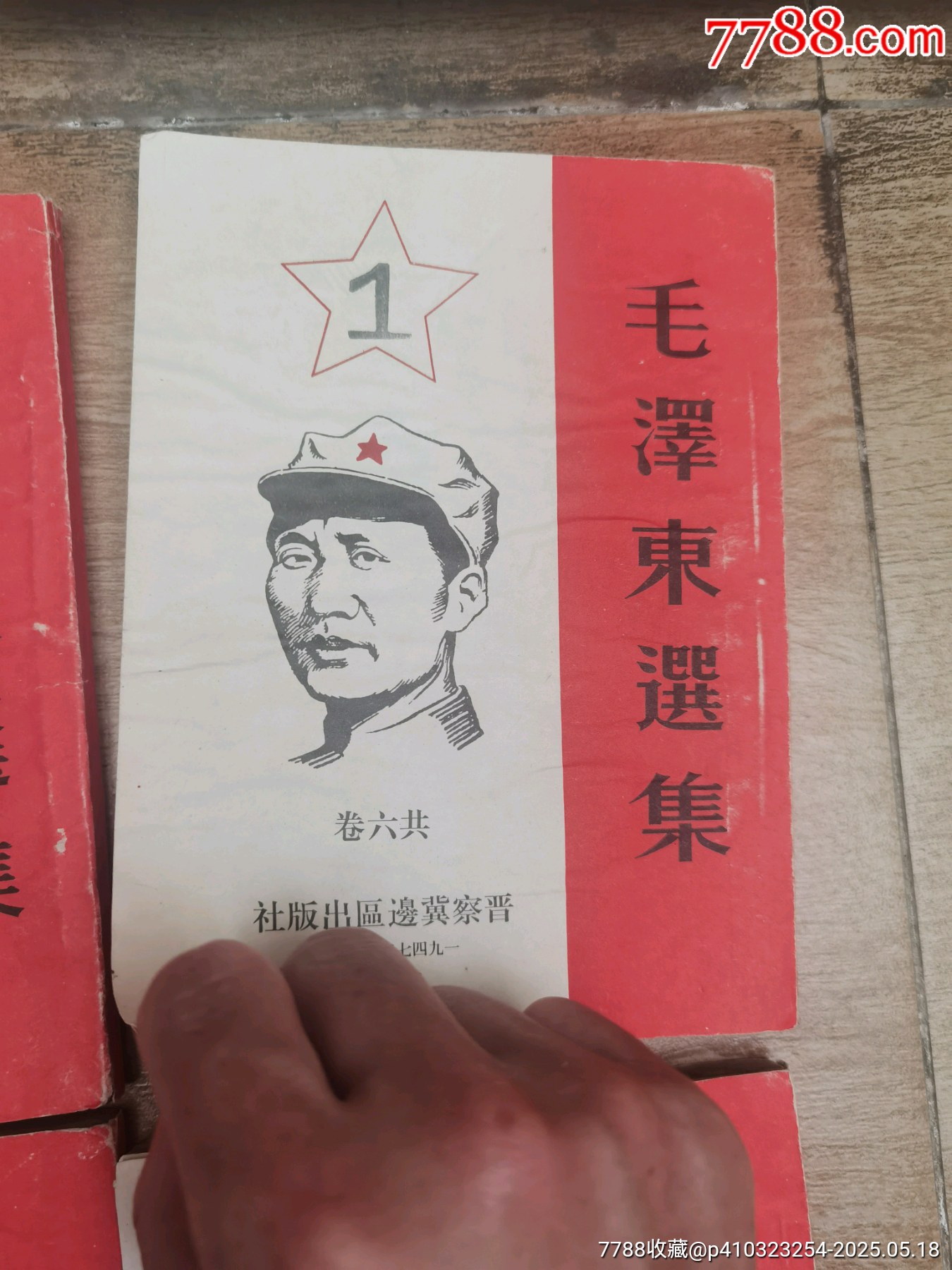 1947年，毛澤東選集，1至6卷，全6本帶版畫像，多人簽名贈(zèng)送本，實(shí)物個(gè)人鑒定，_價(jià)格5158元_第6張_
