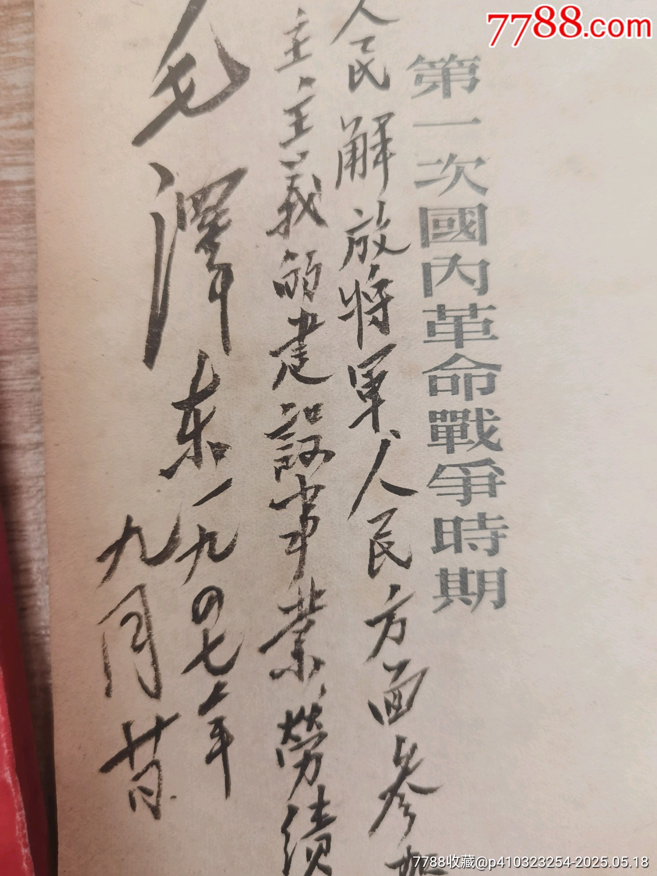 1947年，毛澤東選集，1至6卷，全6本帶版畫像，多人簽名贈(zèng)送本，實(shí)物個(gè)人鑒定，_價(jià)格5158元_第7張_