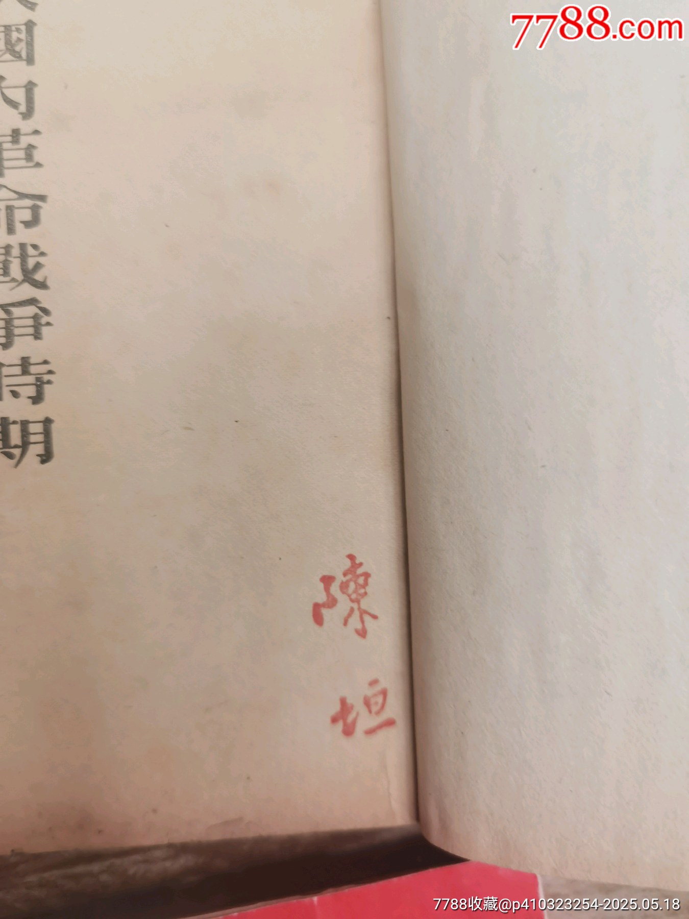1947年，毛澤東選集，1至6卷，全6本帶版畫像，多人簽名贈(zèng)送本，實(shí)物個(gè)人鑒定，_價(jià)格5158元_第8張_