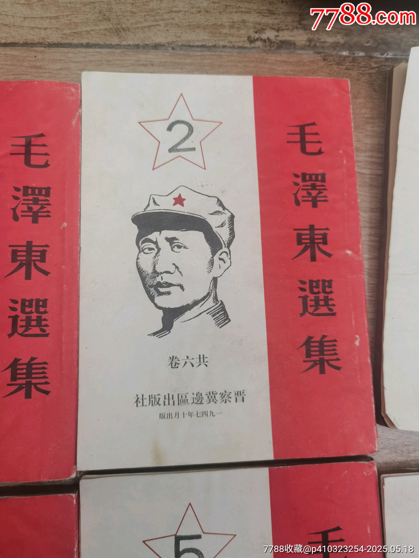 1947年，毛澤東選集，1至6卷，全6本帶版畫像，多人簽名贈(zèng)送本，實(shí)物個(gè)人鑒定，_價(jià)格5158元_第9張_
