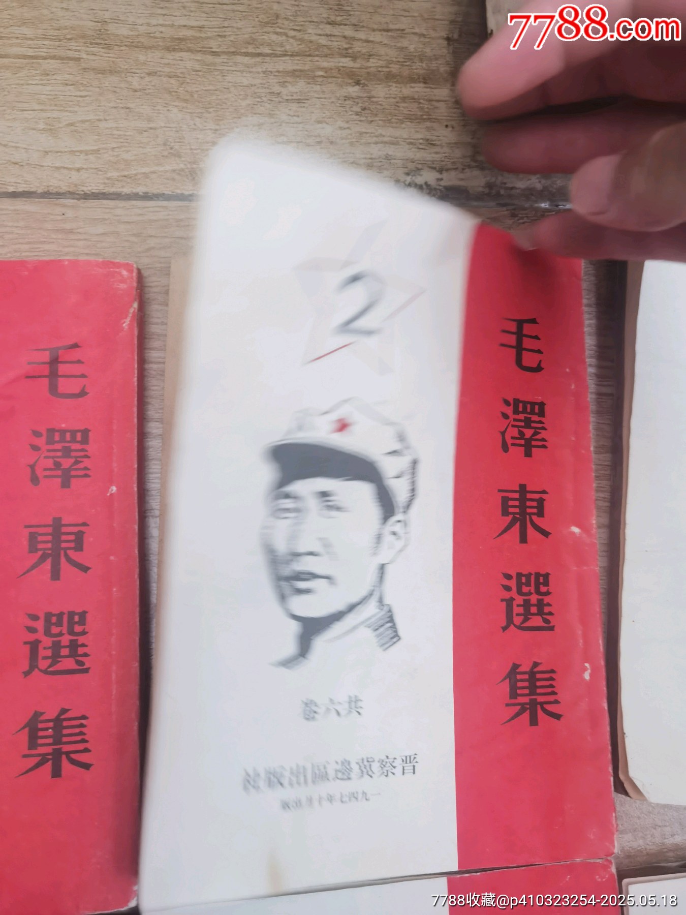 1947年，毛澤東選集，1至6卷，全6本帶版畫像，多人簽名贈(zèng)送本，實(shí)物個(gè)人鑒定，_價(jià)格5158元_第11張_