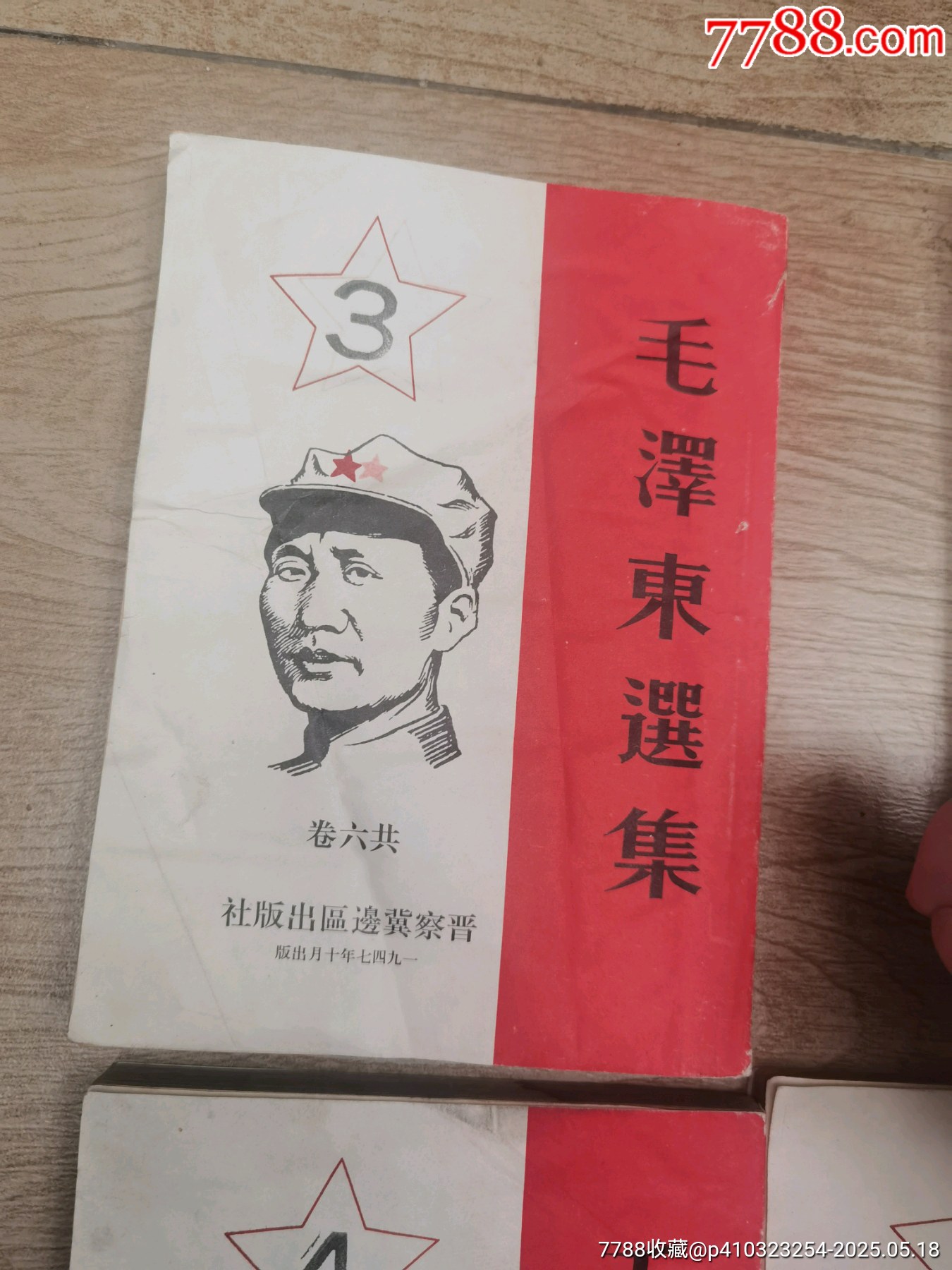 1947年，毛澤東選集，1至6卷，全6本帶版畫像，多人簽名贈(zèng)送本，實(shí)物個(gè)人鑒定，_價(jià)格5158元_第13張_