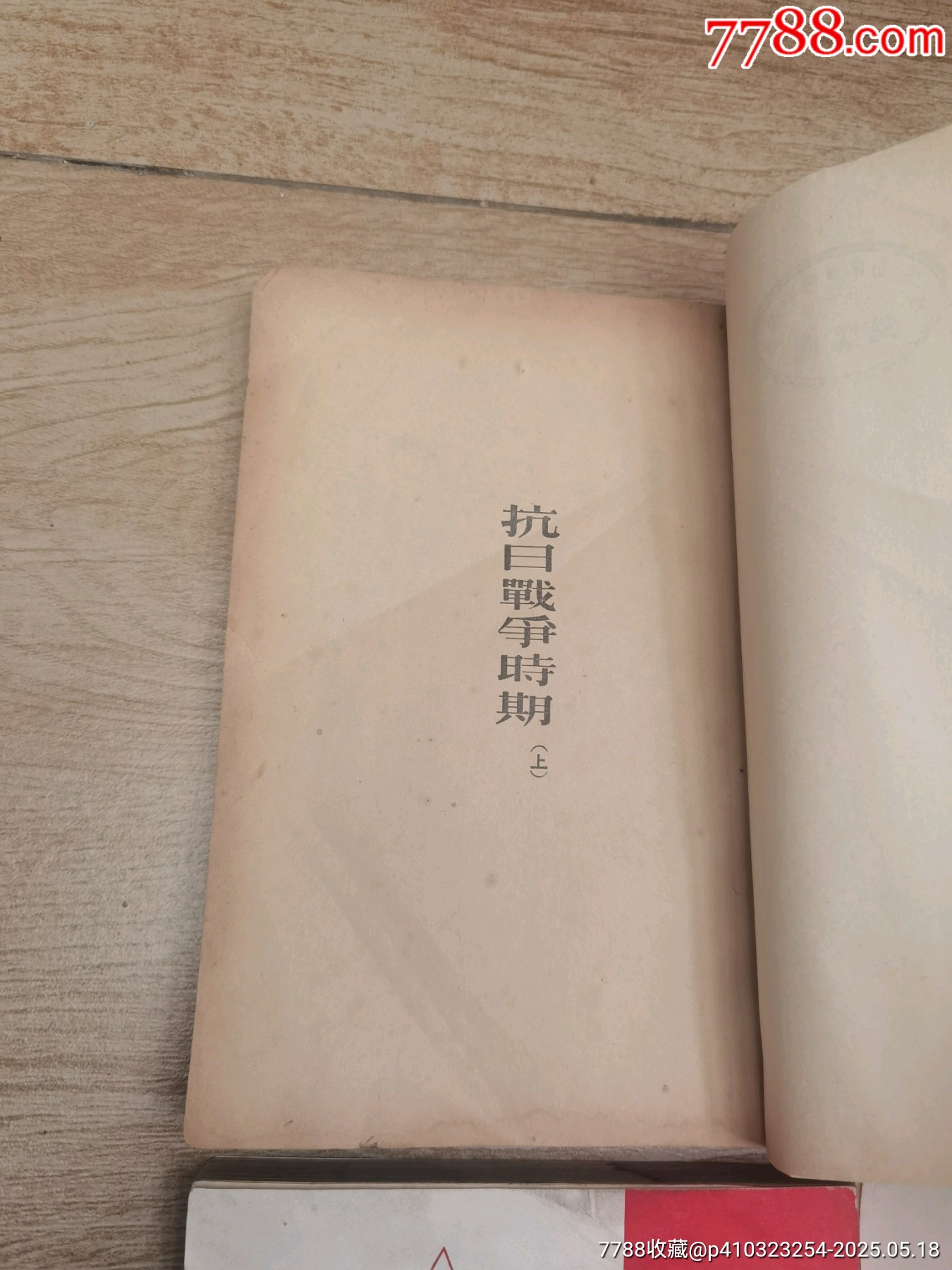 1947年，毛澤東選集，1至6卷，全6本帶版畫像，多人簽名贈(zèng)送本，實(shí)物個(gè)人鑒定，_價(jià)格5158元_第14張_