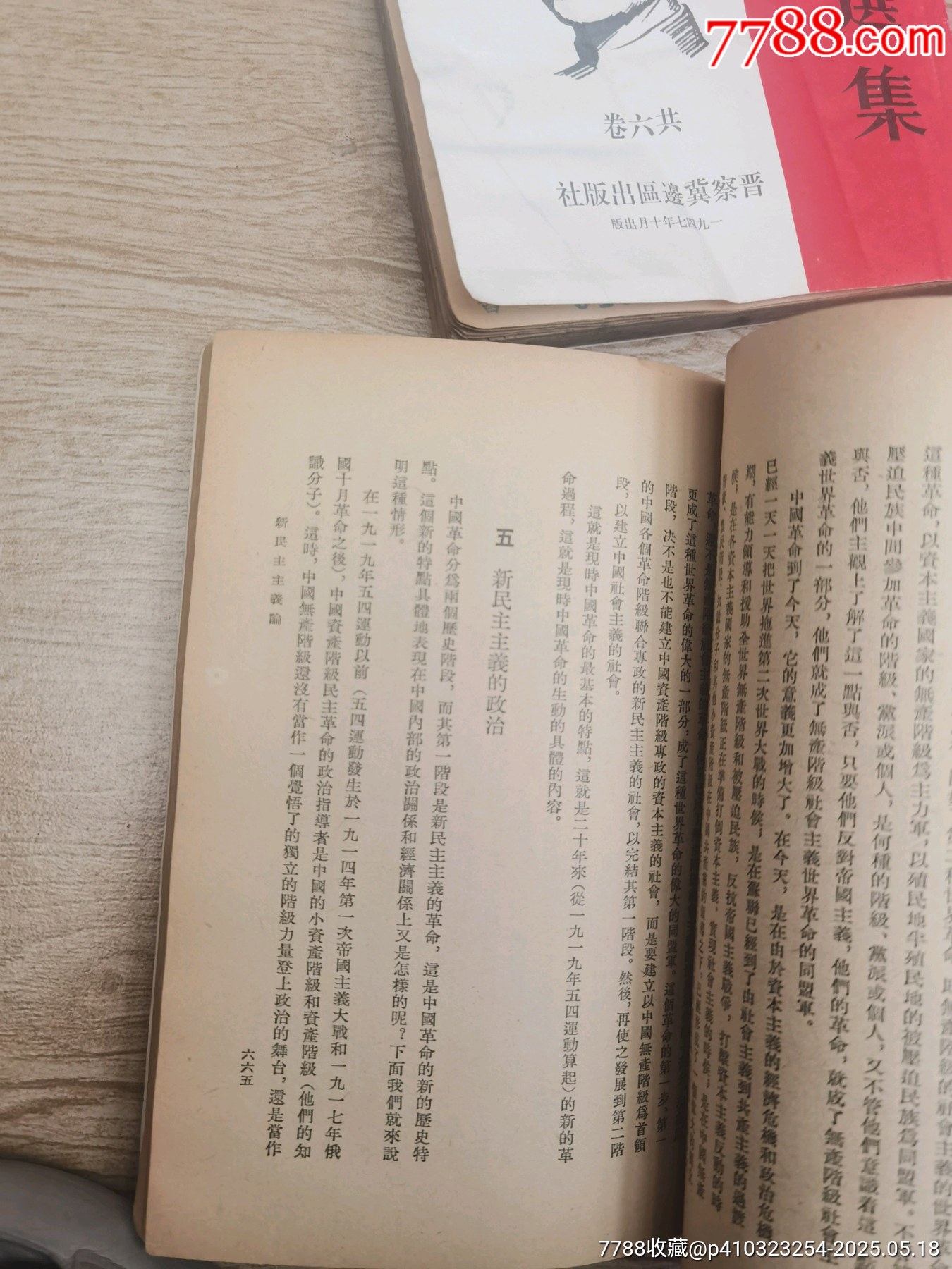 1947年，毛澤東選集，1至6卷，全6本帶版畫像，多人簽名贈(zèng)送本，實(shí)物個(gè)人鑒定，_價(jià)格5158元_第22張_