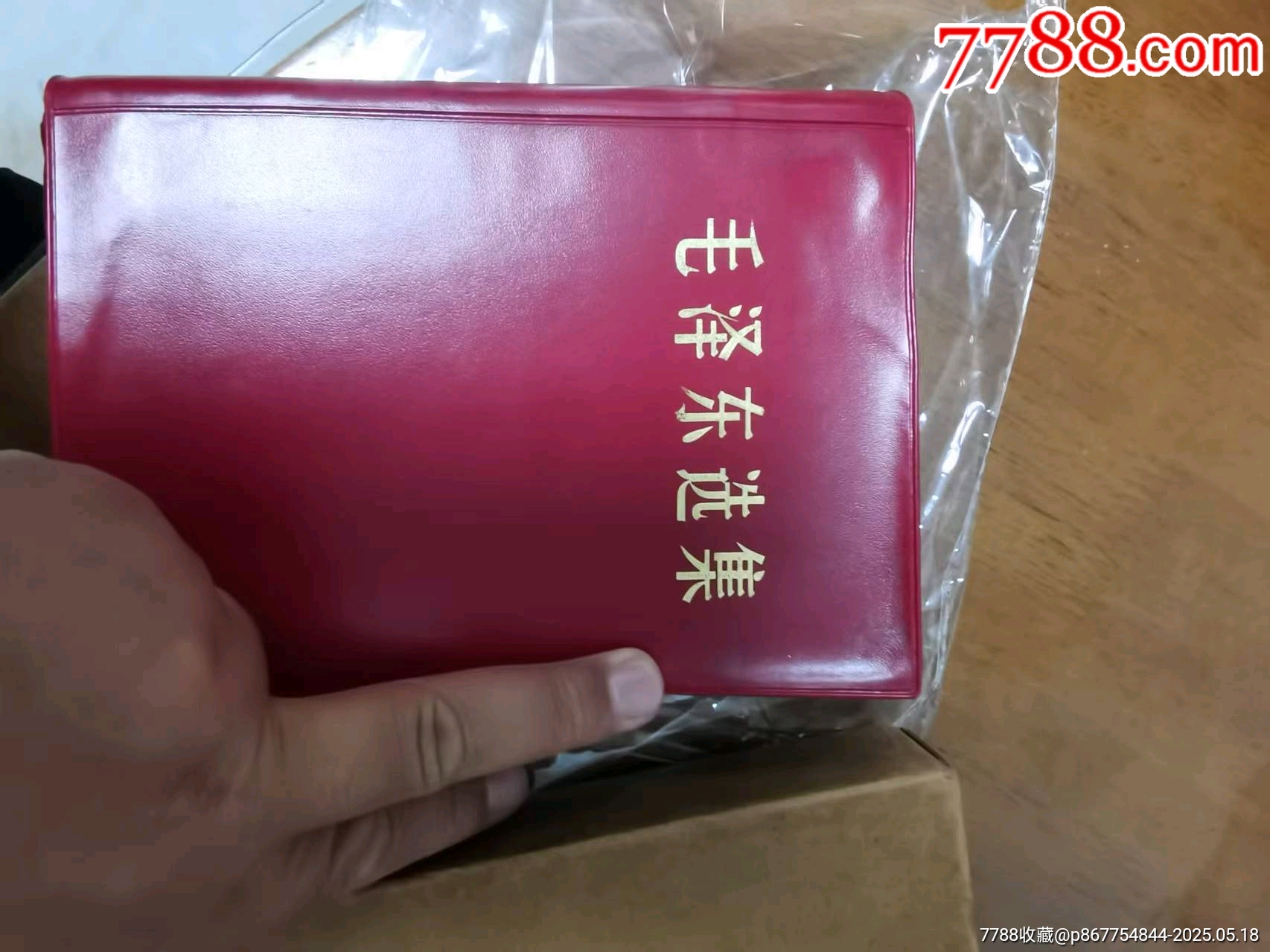 毛澤東選集一卷本_價格438元【居家好男人的書攤】_第1張_