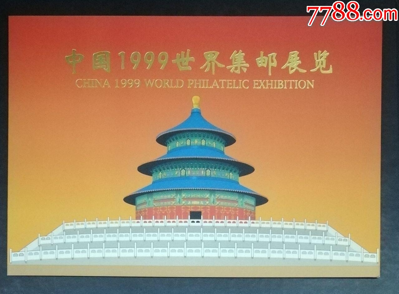 PZ-61中國1999世界集郵展覽郵折_價格10元【龍行天下郵幣卡社】_第1張_