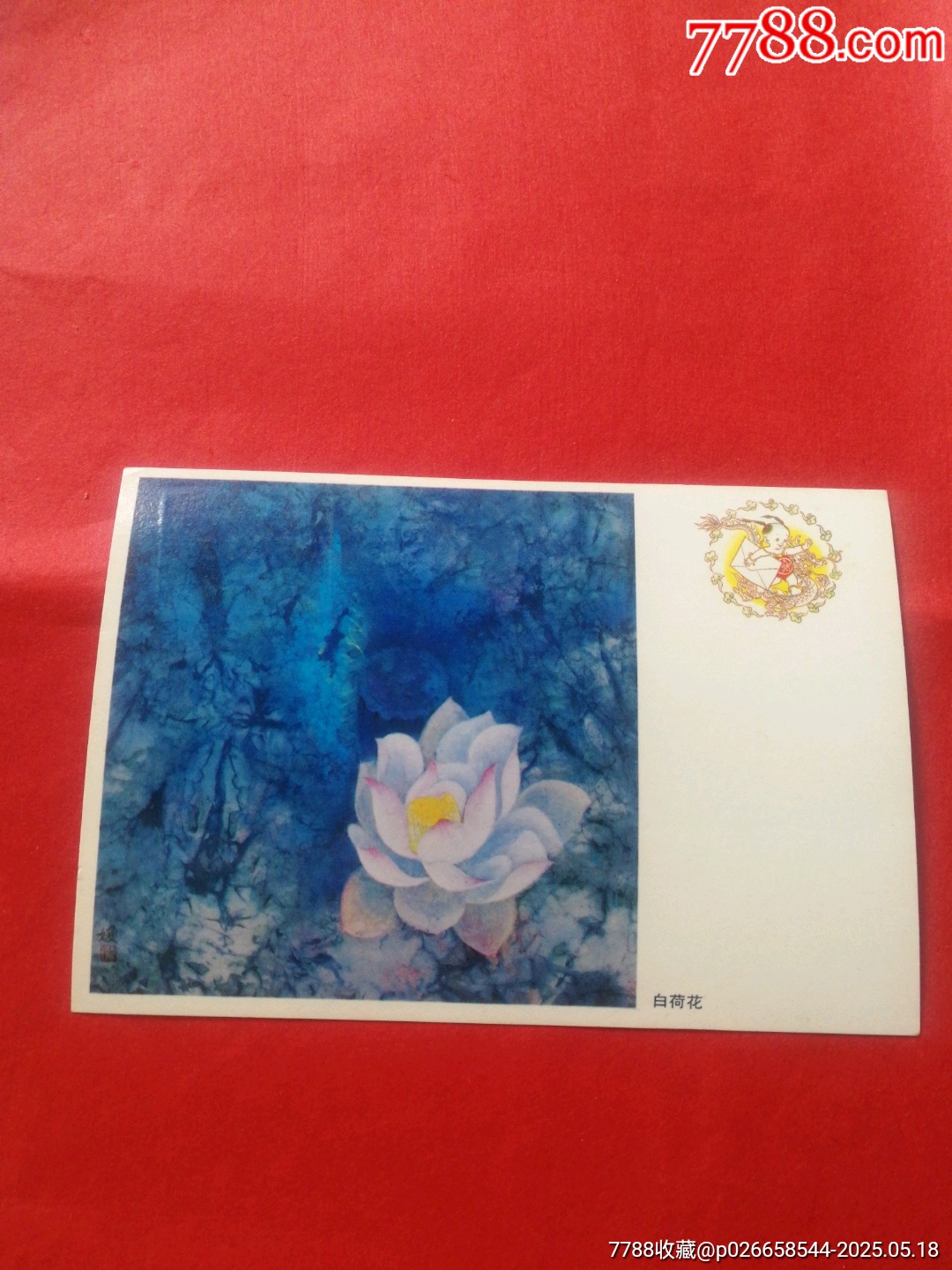 白荷花明信片（加蓋上海93年雙圈郵資已付戳）_價格12元【寶子的小店】_第1張_