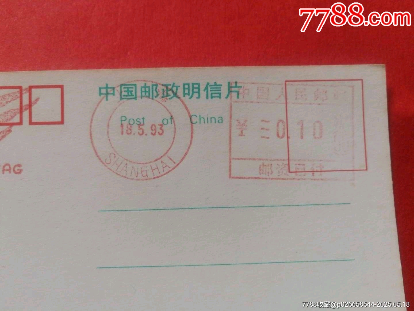白荷花明信片（加蓋上海93年雙圈郵資已付戳）_價格12元【寶子的小店】_第3張_