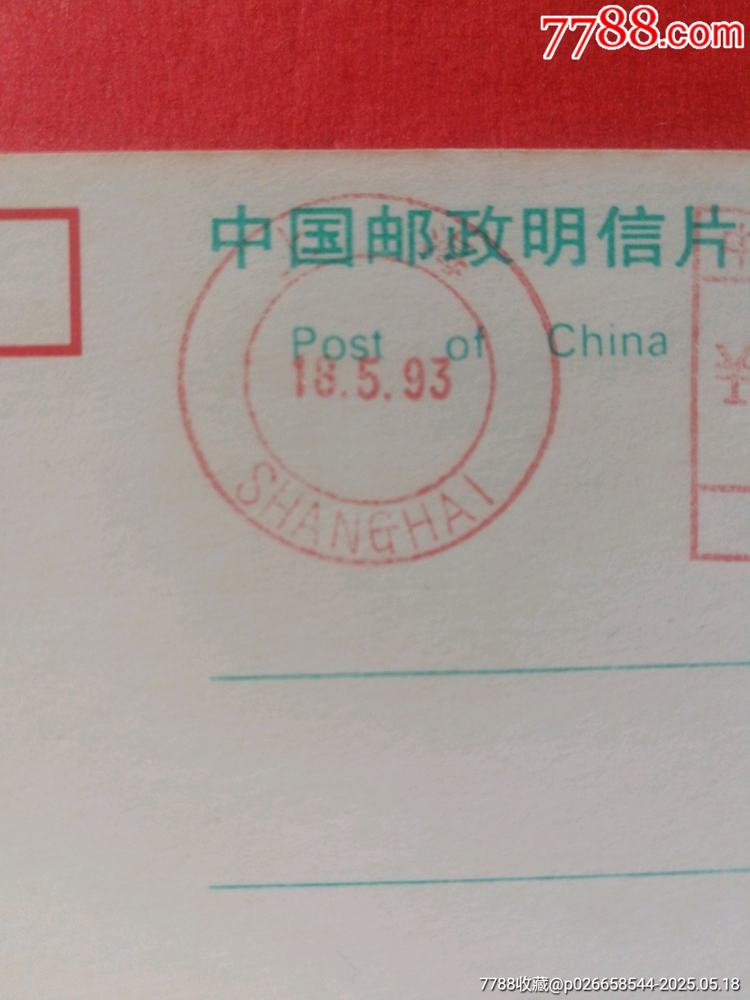白荷花明信片（加蓋上海93年雙圈郵資已付戳）_價格12元【寶子的小店】_第5張_