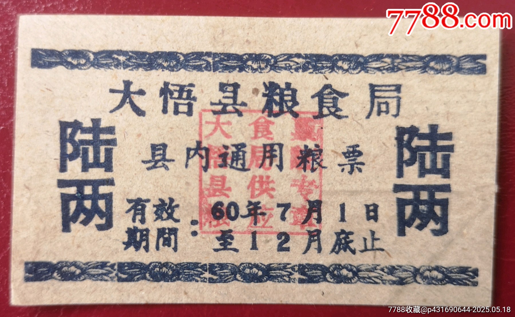革命老區(qū)的糧票1960大悟縣糧食局縣內(nèi)流通用糧票1種_價格30元_第1張_