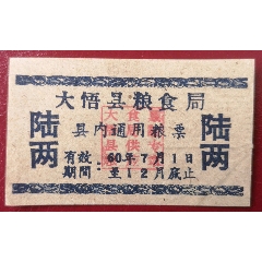 革命老區(qū)的糧票1960大悟縣糧食局縣內(nèi)流通用糧票1種(au41331080)