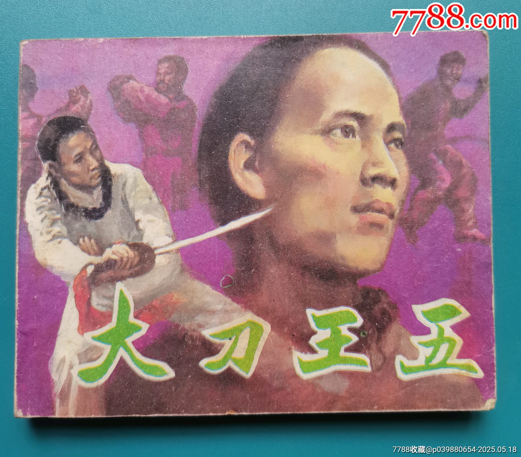 厚本連環(huán)畫《大刀王五》_價(jià)格10元【居安書藝閣】_第1張_