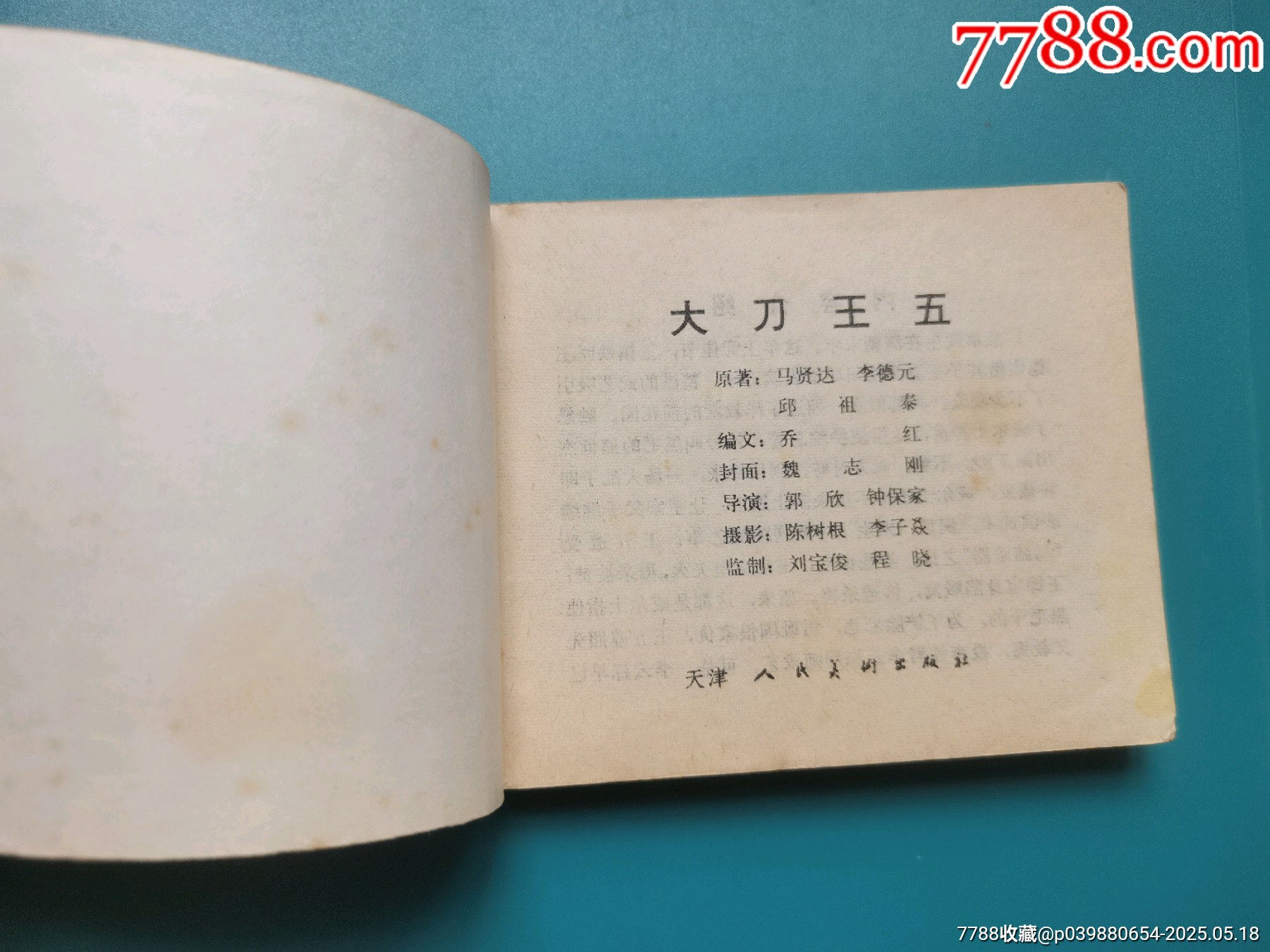 厚本連環(huán)畫《大刀王五》_價(jià)格10元【居安書藝閣】_第2張_