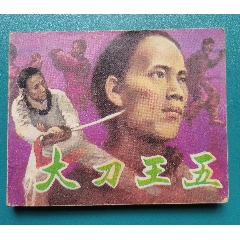 厚本連環(huán)畫《大刀王五》