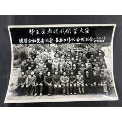 德厚公社黨委同省、縣委工作隊(duì)合影留念……1978年，尺寸：19.5x14厘米