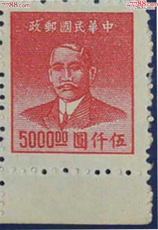 民國普54重慶華南版孫像金圓郵票5000元_價(jià)格6元【龍行天下郵幣卡社】_第1張_