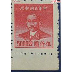 民國(guó)普54重慶華南版孫像金圓郵票5000元(au41333015)_龍行天下郵幣卡社