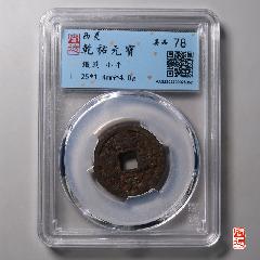 乾祐元寶，西夏