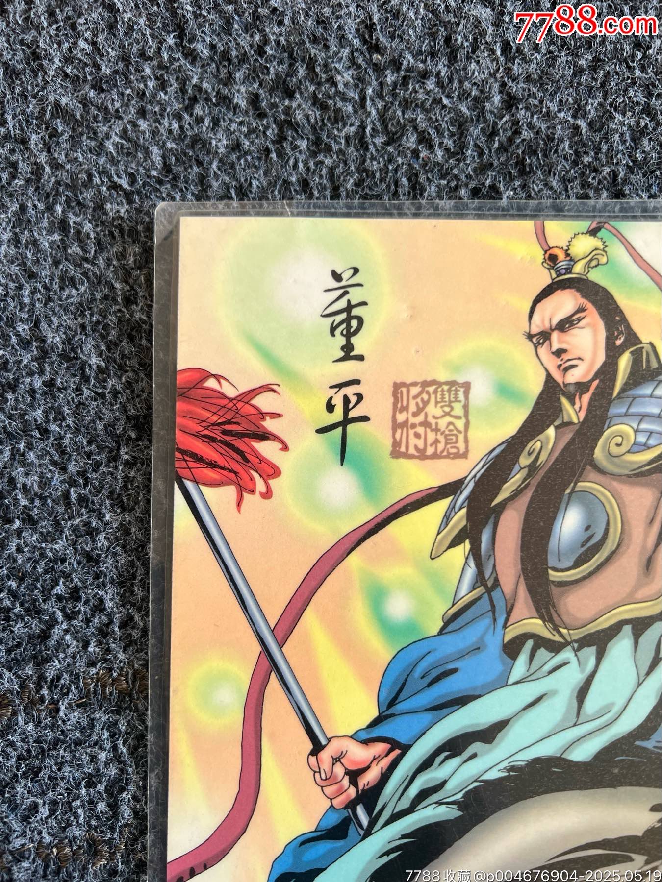 宏發(fā)水滸墊板-董平（冷門周邊）_價格90元_第3張_
