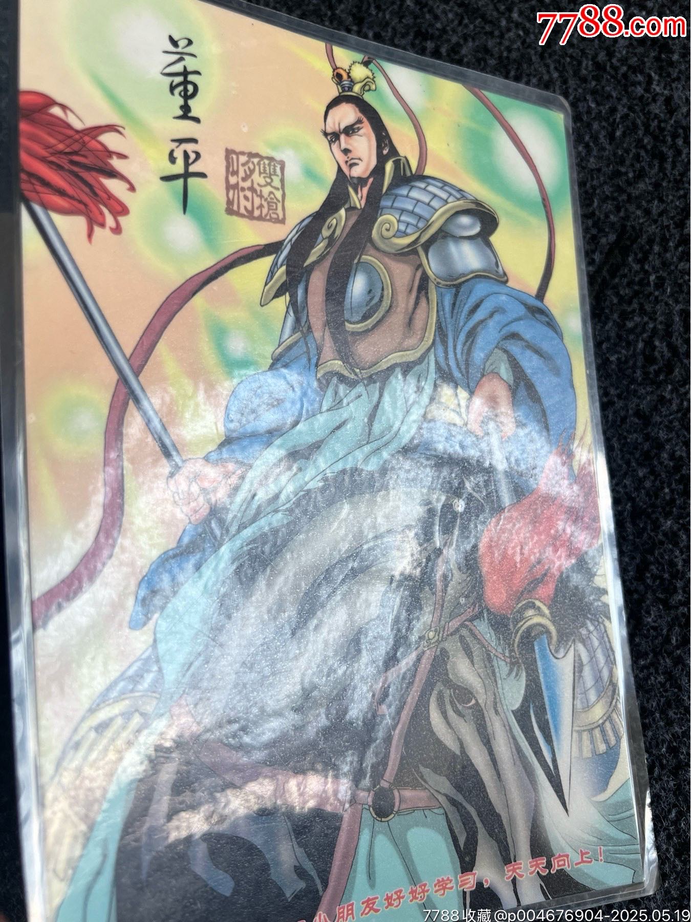 宏發(fā)水滸墊板-董平（冷門周邊）_價格90元_第7張_