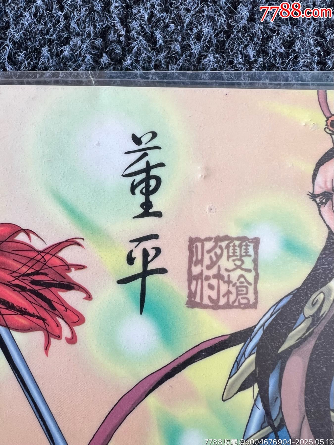 宏發(fā)水滸墊板-董平（冷門周邊）_價格90元_第8張_