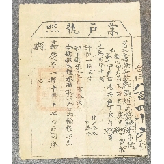 嘉慶年和平縣業(yè)戶執(zhí)照_