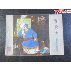 賈秀才