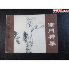 津門神拳