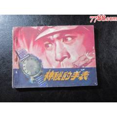 神秘的手表