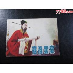 寇準罷宴