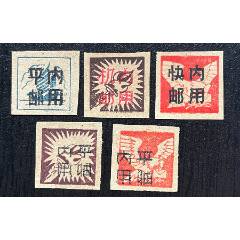 名家珍藏傳承有序1945年蘇中區(qū)無(wú)面值郵票加蓋內(nèi)用新五全（詳見(jiàn)簡(jiǎn)介）_解放區(qū)郵票