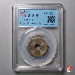 福建通寶背雙旗二文_