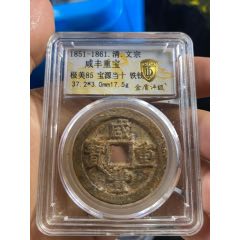 咸豐重寶當(dāng)十鐵錢(qián)_