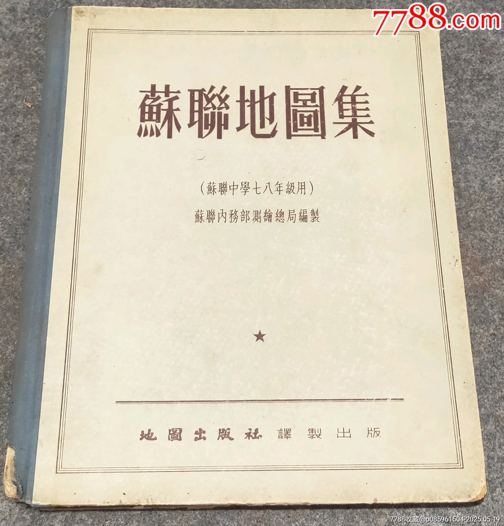 55年蘇聯(lián)地圖集_價格20元【古泉閣】_第1張_