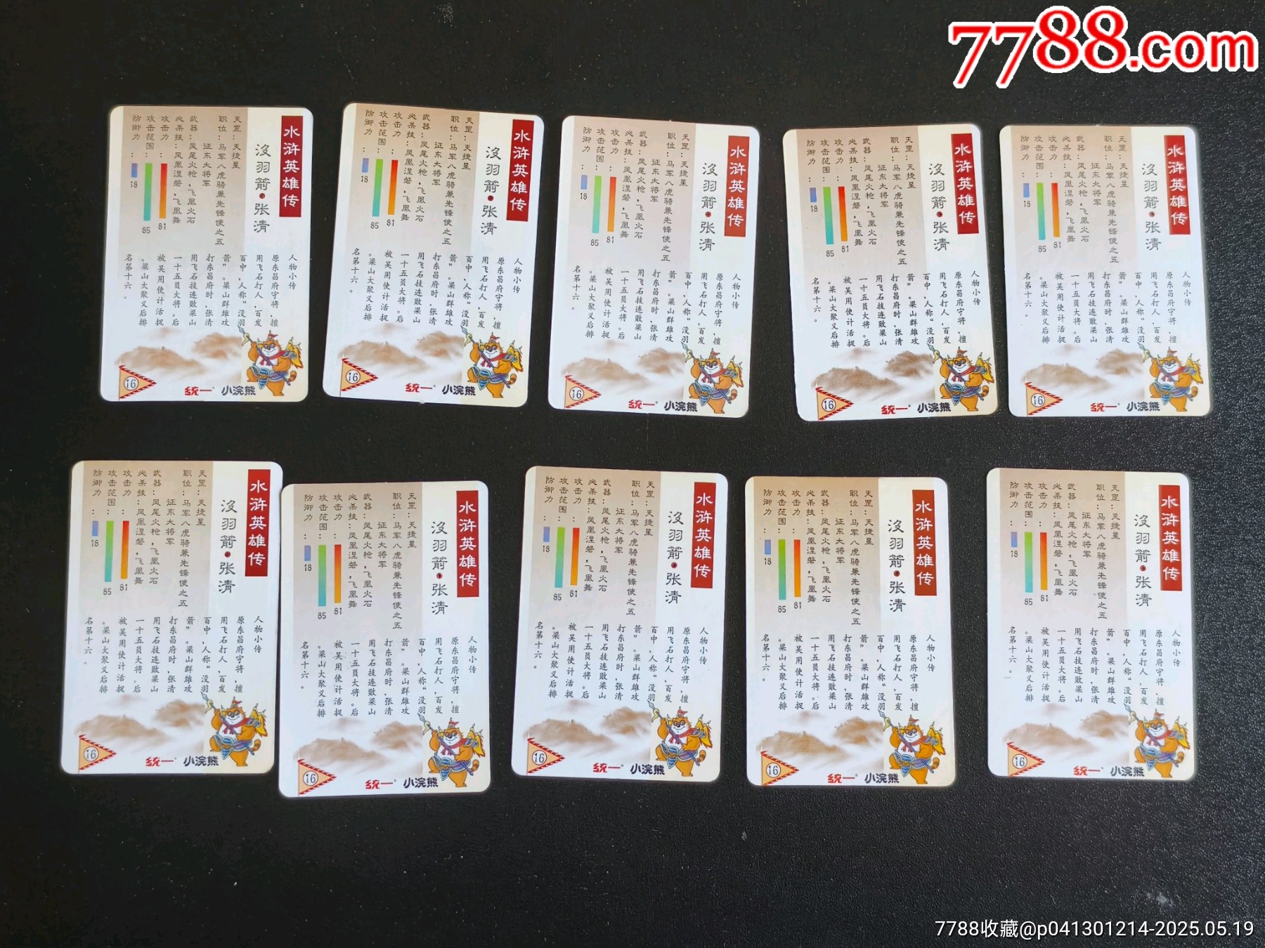 小浣熊水滸北細無八張清10張_價格70元_第2張_