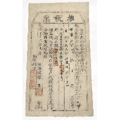 乾隆年休寧縣推稅票_