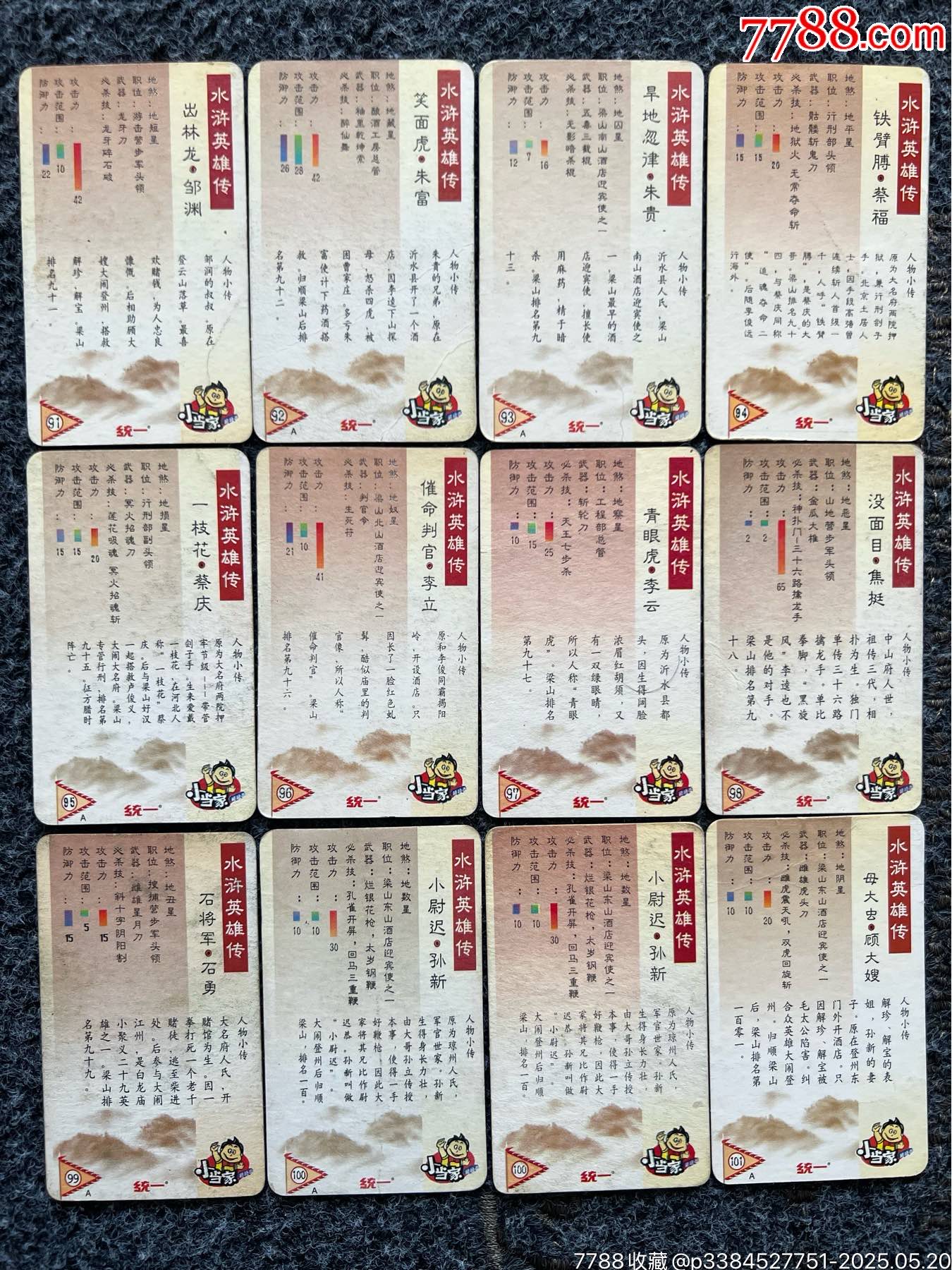 華北小當家水滸套卡（熱門卡）_價格290元_第20張_